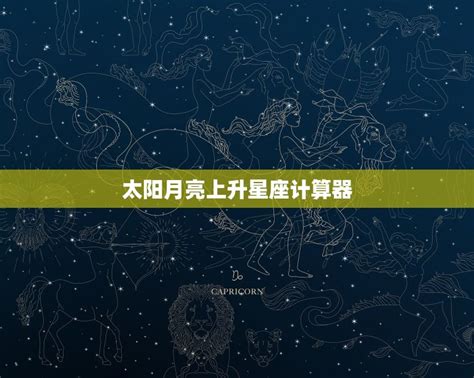 星座分析太陽月亮上升|免费太阳、月亮与上升星座计算器及占星分析